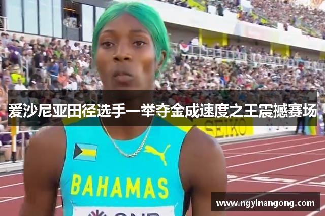 爱沙尼亚田径选手一举夺金成速度之王震撼赛场