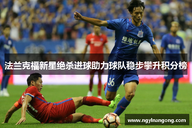 法兰克福新星绝杀进球助力球队稳步攀升积分榜