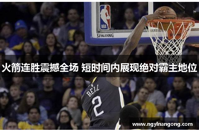 火箭连胜震撼全场 短时间内展现绝对霸主地位
