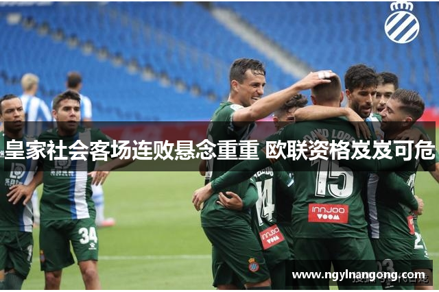 皇家社会客场连败悬念重重 欧联资格岌岌可危