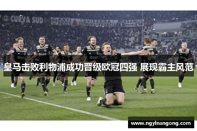 皇马击败利物浦成功晋级欧冠四强 展现霸主风范