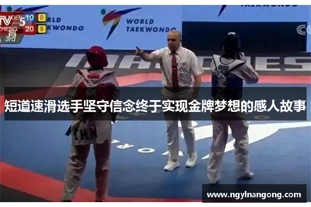 短道速滑选手坚守信念终于实现金牌梦想的感人故事