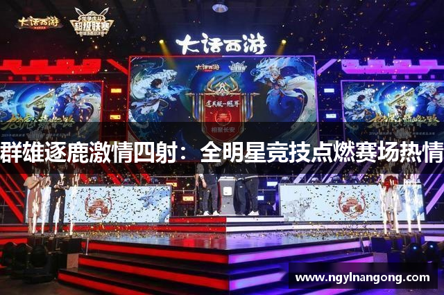 群雄逐鹿激情四射：全明星竞技点燃赛场热情