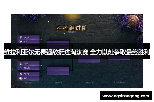 维拉利亚尔无畏强敌挺进淘汰赛 全力以赴争取最终胜利