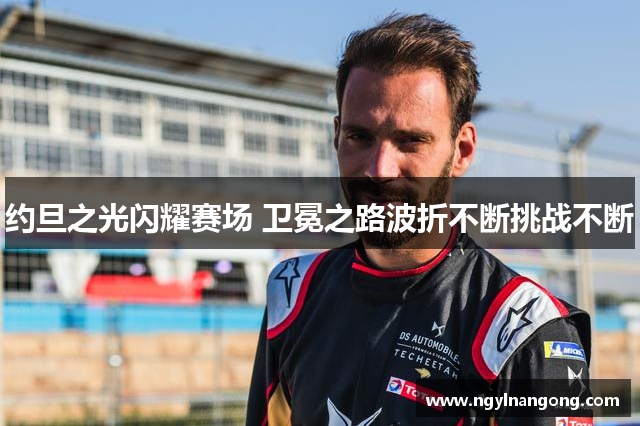约旦之光闪耀赛场 卫冕之路波折不断挑战不断