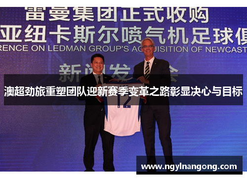 澳超劲旅重塑团队迎新赛季变革之路彰显决心与目标