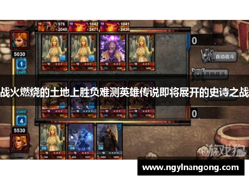 战火燃烧的土地上胜负难测英雄传说即将展开的史诗之战