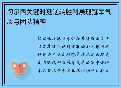 切尔西关键时刻逆转胜利展现冠军气质与团队精神