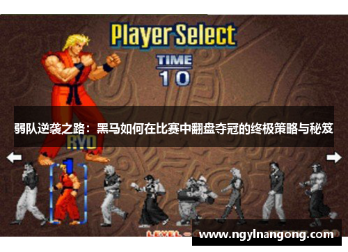 弱队逆袭之路：黑马如何在比赛中翻盘夺冠的终极策略与秘笈
