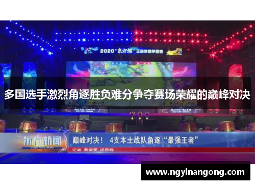 多国选手激烈角逐胜负难分争夺赛场荣耀的巅峰对决