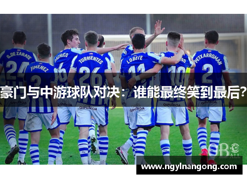 豪门与中游球队对决：谁能最终笑到最后？
