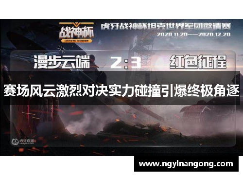 赛场风云激烈对决实力碰撞引爆终极角逐