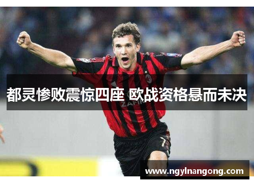 都灵惨败震惊四座 欧战资格悬而未决