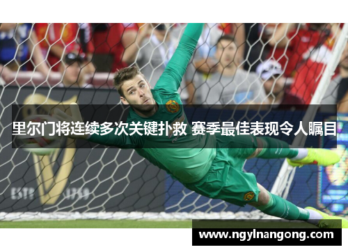 里尔门将连续多次关键扑救 赛季最佳表现令人瞩目