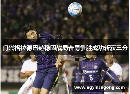 门兴格拉德巴赫稳固战局奋勇争胜成功斩获三分