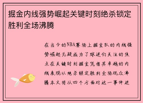 掘金内线强势崛起关键时刻绝杀锁定胜利全场沸腾