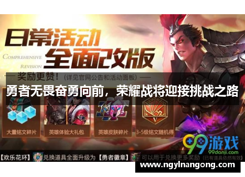 勇者无畏奋勇向前，荣耀战将迎接挑战之路
