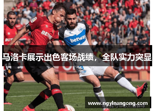 马洛卡展示出色客场战绩，全队实力突显