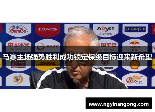 马赛主场强势胜利成功锁定保级目标迎来新希望