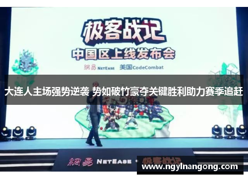 大连人主场强势逆袭 势如破竹豪夺关键胜利助力赛季追赶
