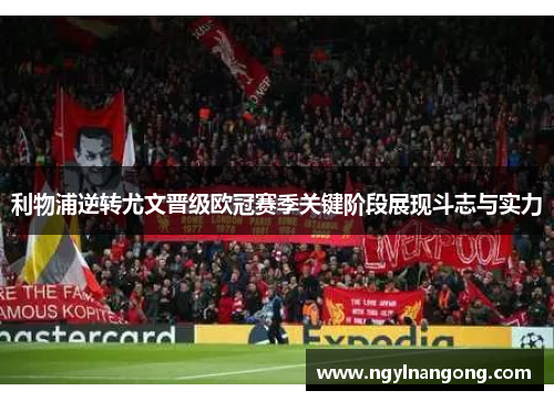 利物浦逆转尤文晋级欧冠赛季关键阶段展现斗志与实力