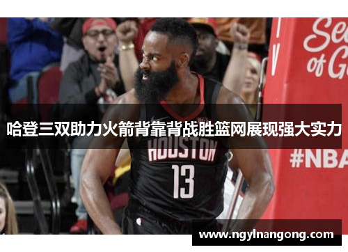 哈登三双助力火箭背靠背战胜篮网展现强大实力