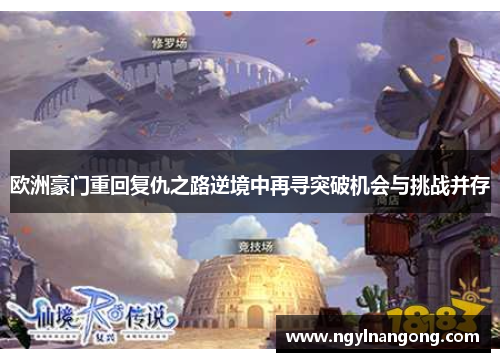 欧洲豪门重回复仇之路逆境中再寻突破机会与挑战并存
