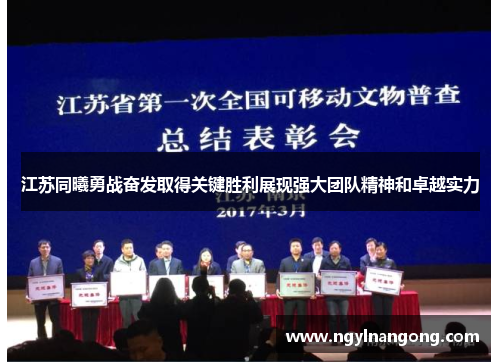 江苏同曦勇战奋发取得关键胜利展现强大团队精神和卓越实力