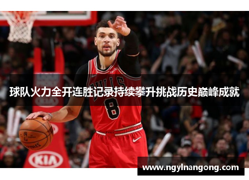 球队火力全开连胜记录持续攀升挑战历史巅峰成就