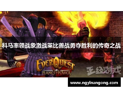 科马率领战象激战莱比善战勇夺胜利的传奇之战