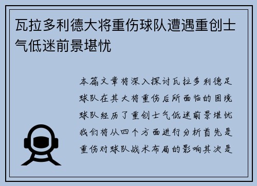 瓦拉多利德大将重伤球队遭遇重创士气低迷前景堪忧
