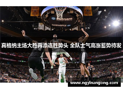 真格纳主场大胜再添连胜势头 全队士气高涨蓄势待发