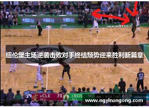 纽伦堡主场逆袭击败对手终结颓势迎来胜利新篇章