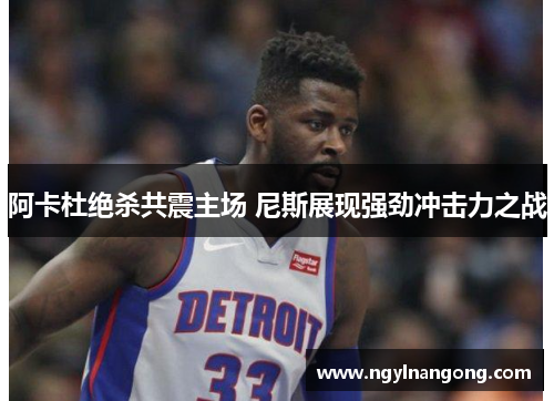 阿卡杜绝杀共震主场 尼斯展现强劲冲击力之战