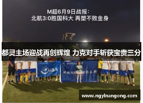 都灵主场迎战再创辉煌 力克对手斩获宝贵三分