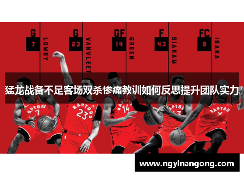 猛龙战备不足客场双杀惨痛教训如何反思提升团队实力