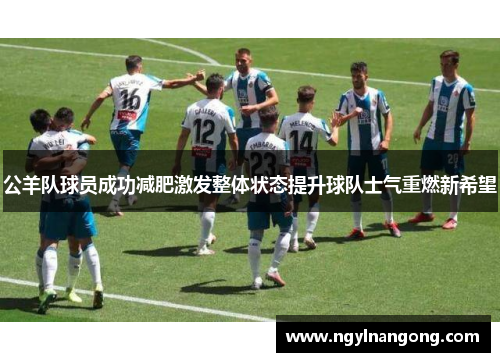 公羊队球员成功减肥激发整体状态提升球队士气重燃新希望