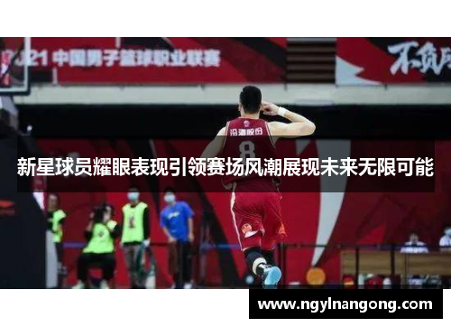 新星球员耀眼表现引领赛场风潮展现未来无限可能