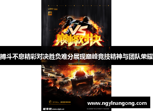 搏斗不息精彩对决胜负难分展现巅峰竞技精神与团队荣耀
