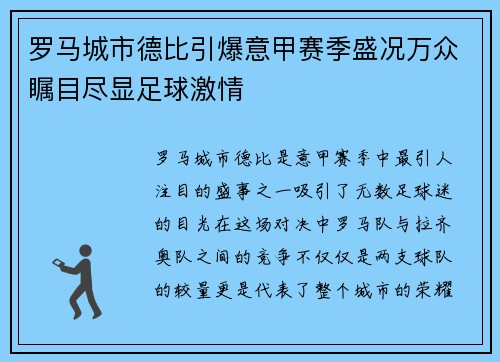 罗马城市德比引爆意甲赛季盛况万众瞩目尽显足球激情