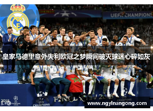 皇家马德里意外失利欧冠之梦瞬间破灭球迷心碎如灰