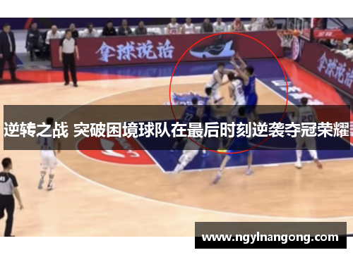 逆转之战 突破困境球队在最后时刻逆袭夺冠荣耀