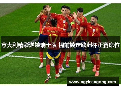 意大利精彩逆转瑞士队 提前锁定欧洲杯正赛席位