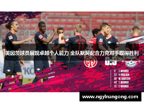美因茨球员展现卓越个人能力 全队默契配合力克对手取得胜利