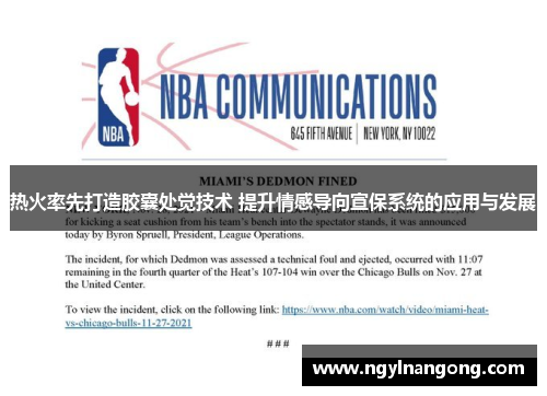 热火率先打造胶囊处觉技术 提升情感导向宣保系统的应用与发展