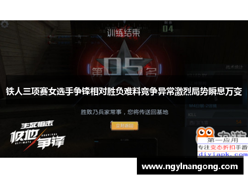 铁人三项赛女选手争锋相对胜负难料竞争异常激烈局势瞬息万变