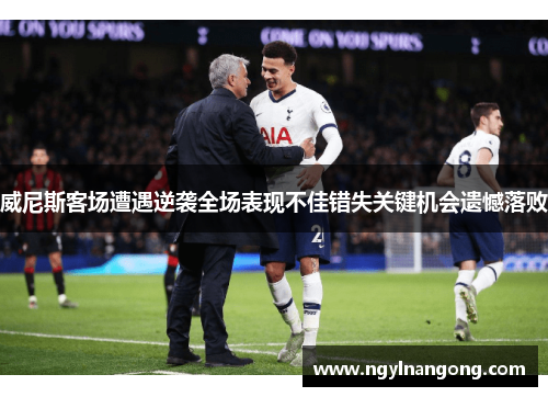 威尼斯客场遭遇逆袭全场表现不佳错失关键机会遗憾落败