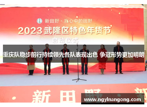 重庆队稳步前行持续领先各队表现出色 争冠形势更加明朗