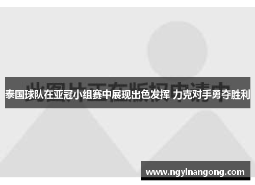 泰国球队在亚冠小组赛中展现出色发挥 力克对手勇夺胜利