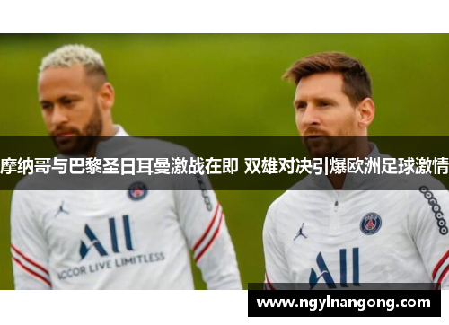 摩纳哥与巴黎圣日耳曼激战在即 双雄对决引爆欧洲足球激情